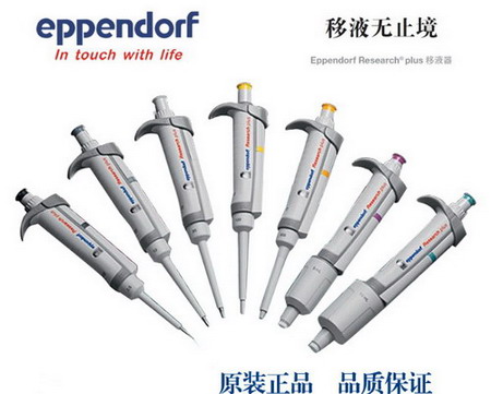 德國艾本德Eppendorf Research® plus 20～200µl單道可調移液器