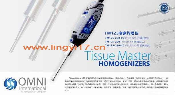 美國OMNI TM125專家均質儀